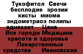 Тукофитол. Свечи (бесплодие, эрозии, кисты, миома, эндометриоз,полипы, аднексит, › Цена ­ 600 - Все города Медицина, красота и здоровье » Лекарственные средства   . Ивановская обл.